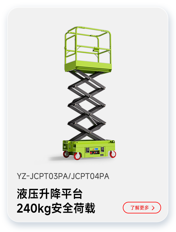 揚(yáng)子液壓升降平臺YZ-JCPT03PA/JCPT04PA