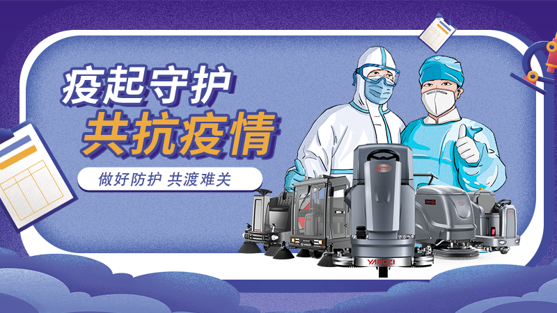 對(duì)抗新冠大流行，地板洗地機(jī)最佳做法！
