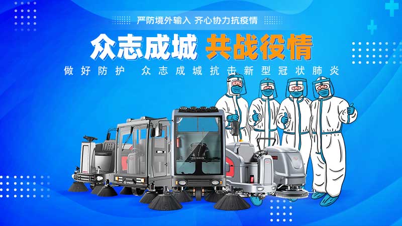 清潔和消毒地板，抗擊新冠病毒！