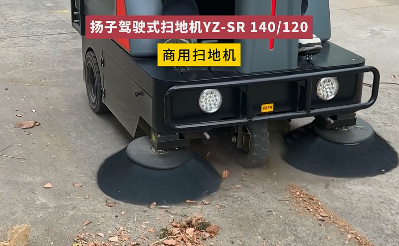 揚子工業(yè)掃地機
