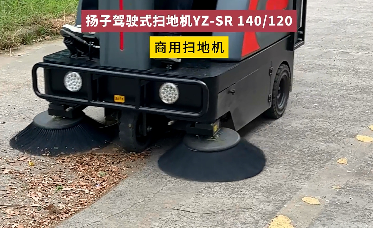 揚子掃地機