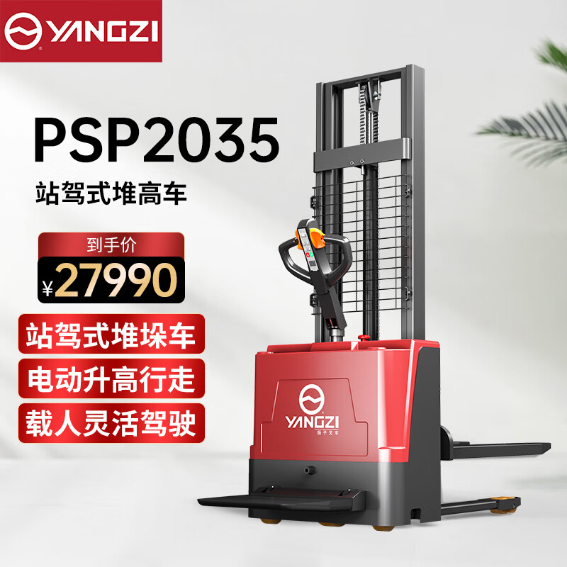 揚(yáng)子(YANGZI)全電動(dòng)叉車站駕式堆高車搬運(yùn)機(jī)裝卸車液壓升降堆垛機(jī)YZ-PSP2035 揚(yáng)子(YANGZI)全電動(dòng)叉車站駕式堆高車搬運(yùn)機(jī)裝卸車液壓升降堆垛機(jī)YZ-PSP2035
