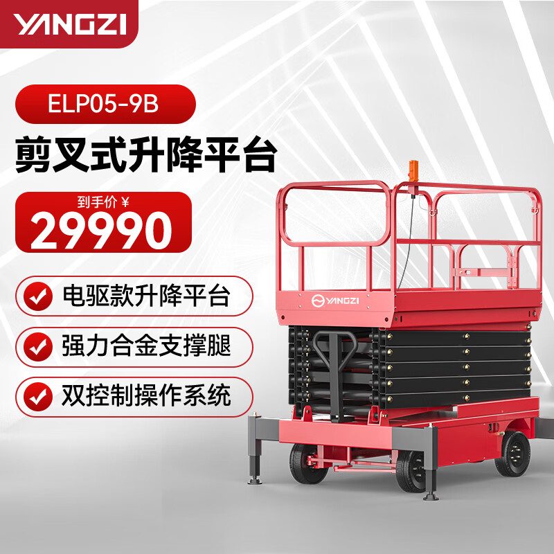 揚(yáng)子（YANGZI）剪叉式升降平臺登高車電動升降機(jī)高空作業(yè)設(shè)備插線ELP05-9B載重500KG可定制